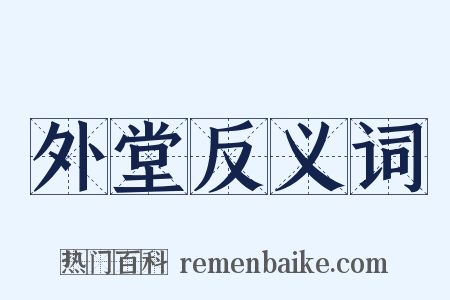 外堂反义词是什么意思的图片